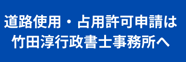 【いわき市＠道路使用・占用許可申請代行】竹田淳行政書士事務所