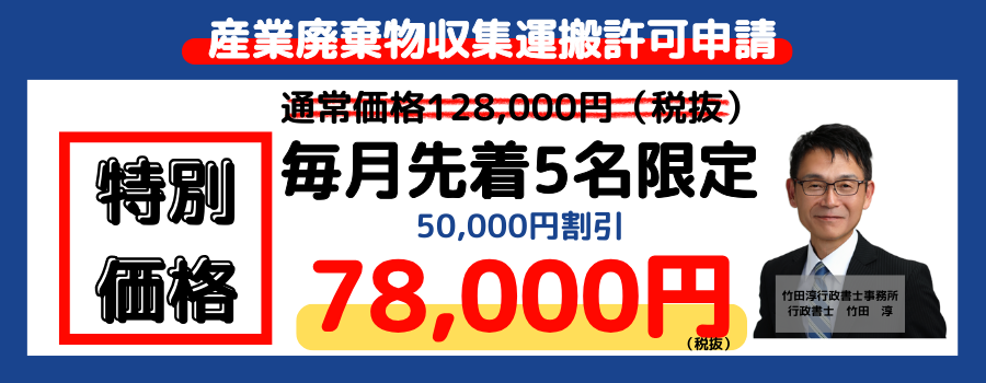 産業廃棄物収集運搬許可申請価格表