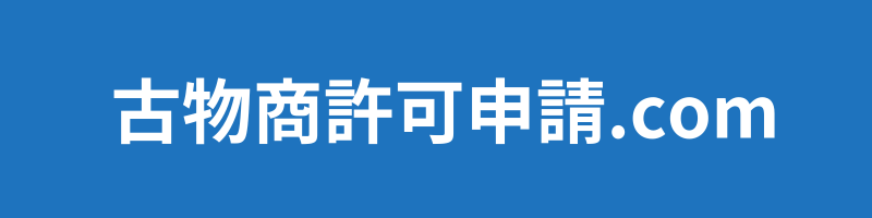 【いわき市/古物商許可申請】36,800円@竹田淳行政書士事務所