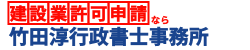 【建設業許可申請/福島県】98,000円＠行政書士代行