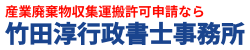 産業廃棄物収集運搬許可申請 全国対応 竹田淳行政書士事務所