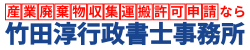 【産廃許可】新規許可88,000円(税込)|竹田淳行政書士事務所