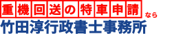 重機回送 特車申請代行