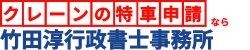 クレーンの特車申請ならお任せ下さい/竹田淳行政書士事務所