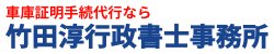 【車庫証明申請代行】竹田淳行政書士事務所