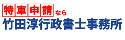 【特殊車両通行許可申請代行】10,000円＠竹田淳行政書士事務所