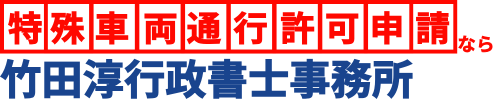 【特車申請/行政書士】11,000円＠竹田淳行政書士事務所